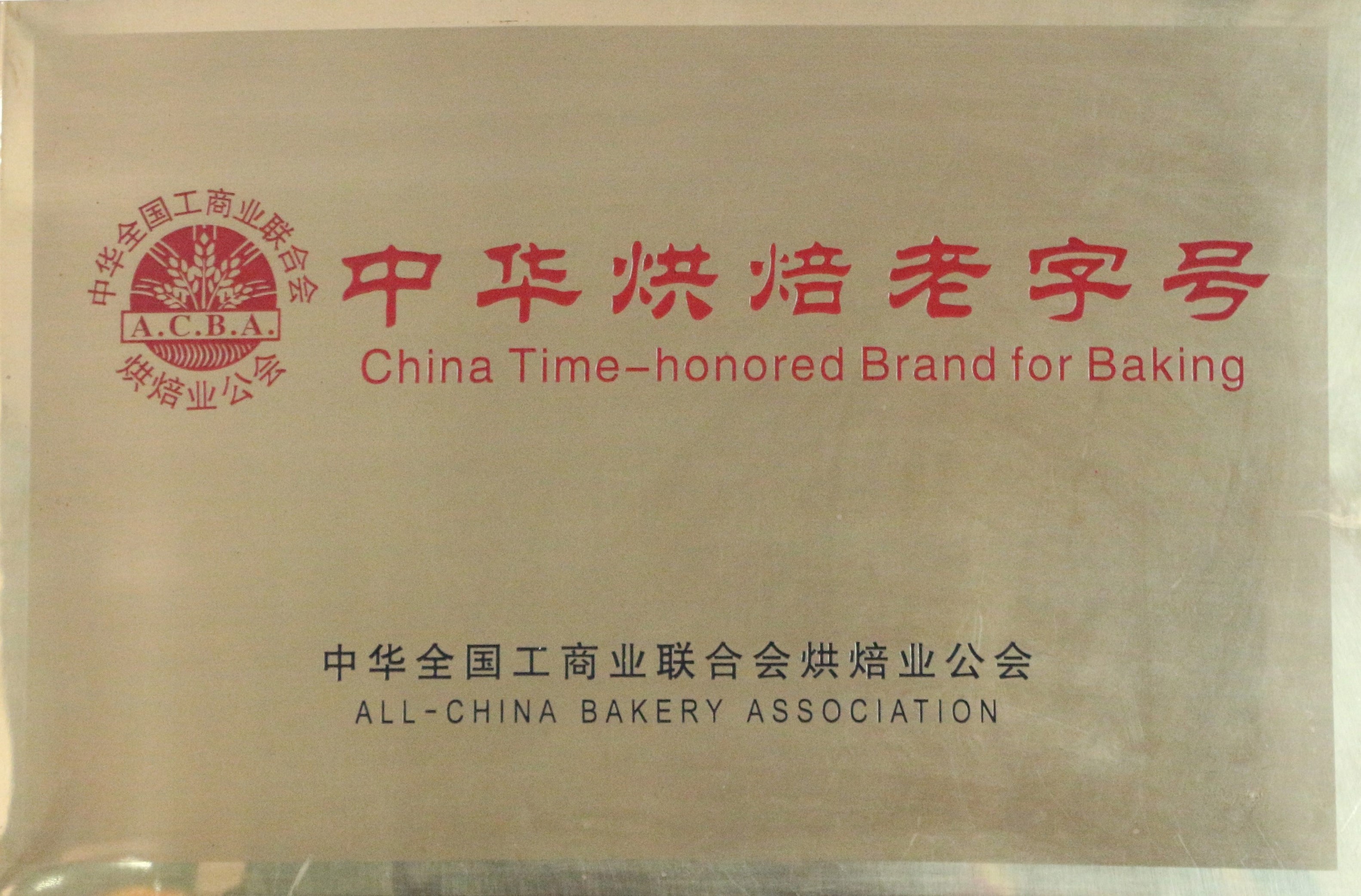 中华烘焙老字号