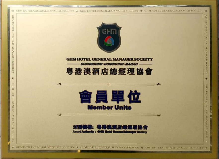 粤港澳酒店总经理协会会员单位