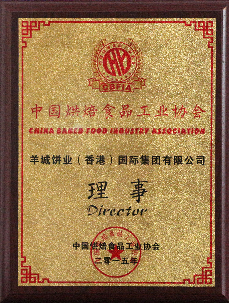 中国烘焙食品工业协会理事