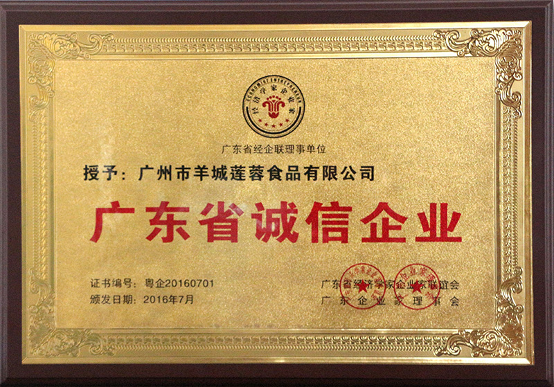 广东省诚信企业