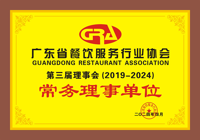 广东省餐饮协会行业协会常务理事单位