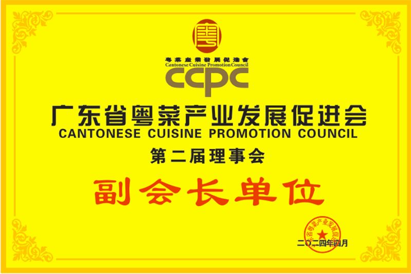 广东省粤菜产业发展促进会副会长单位