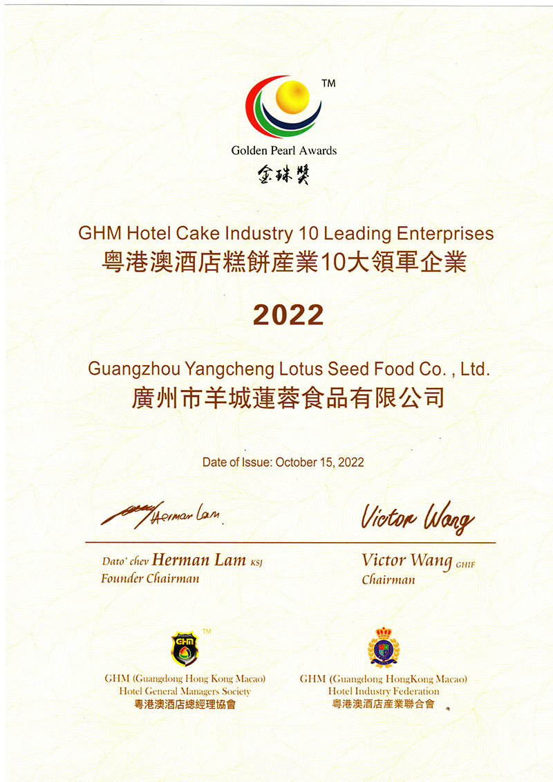 粤港澳酒店饼业产业10大领军企业（2022）金珠奖