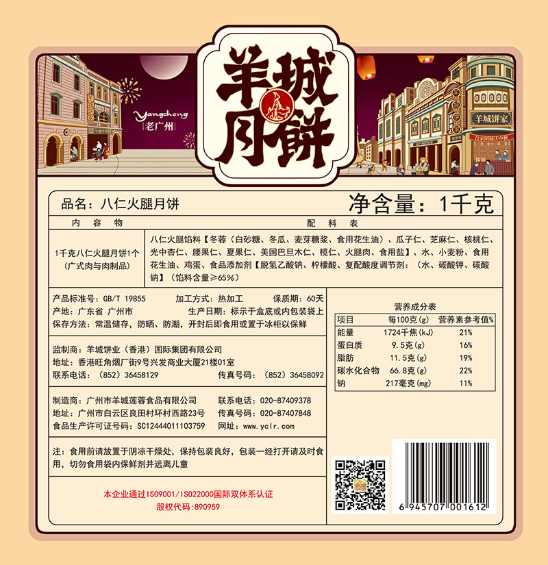 羊城八仁火腿伍仁月饼（1000g )