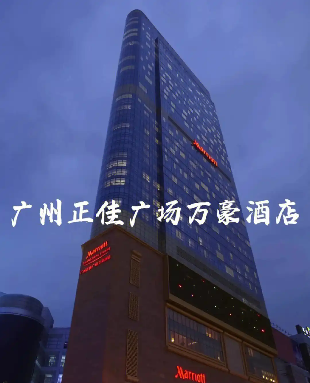 广州正佳万豪酒店.webp.png