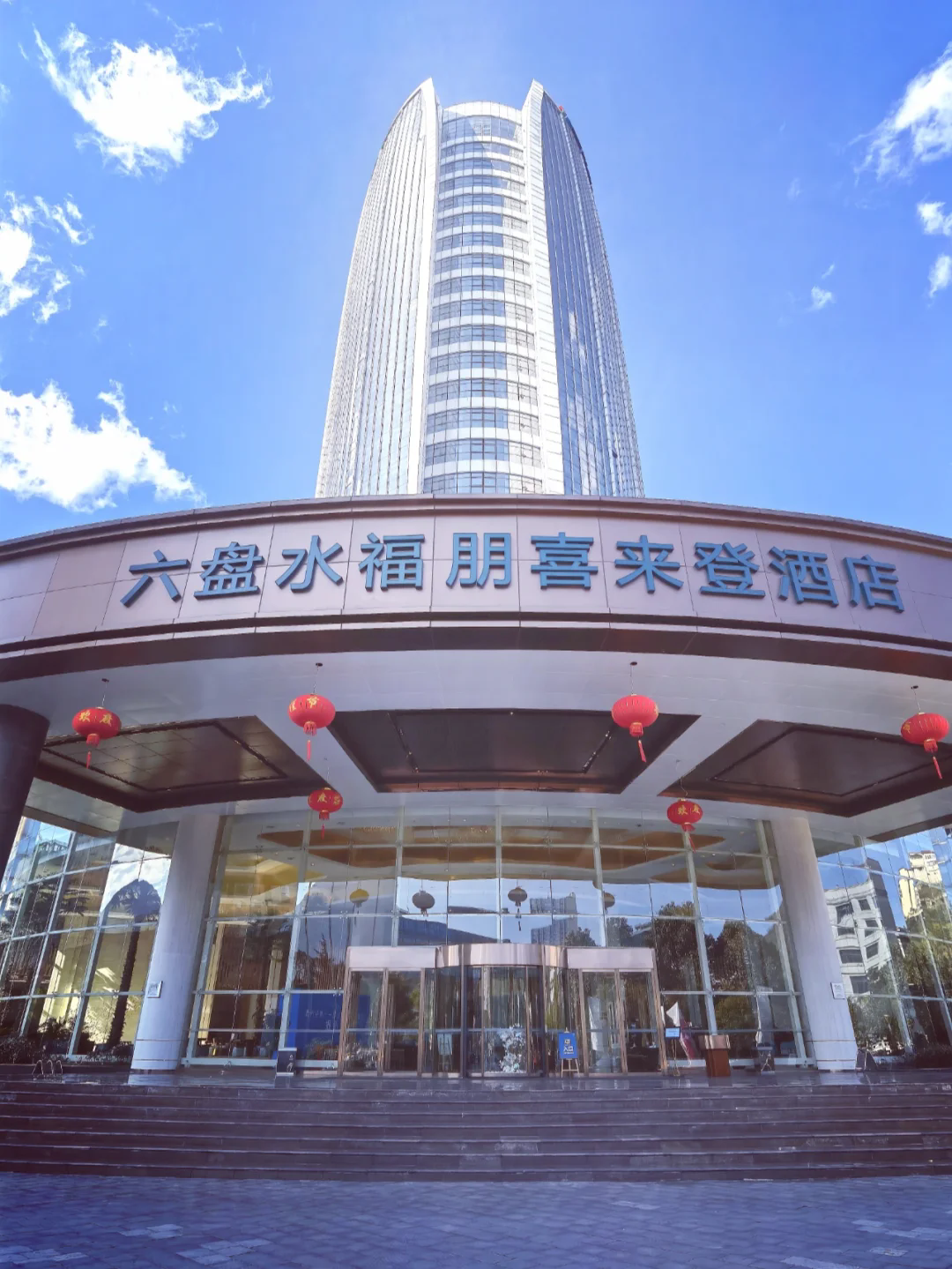 贵州洪涛文化旅游产业有限公司六盘水福朋喜来登酒店