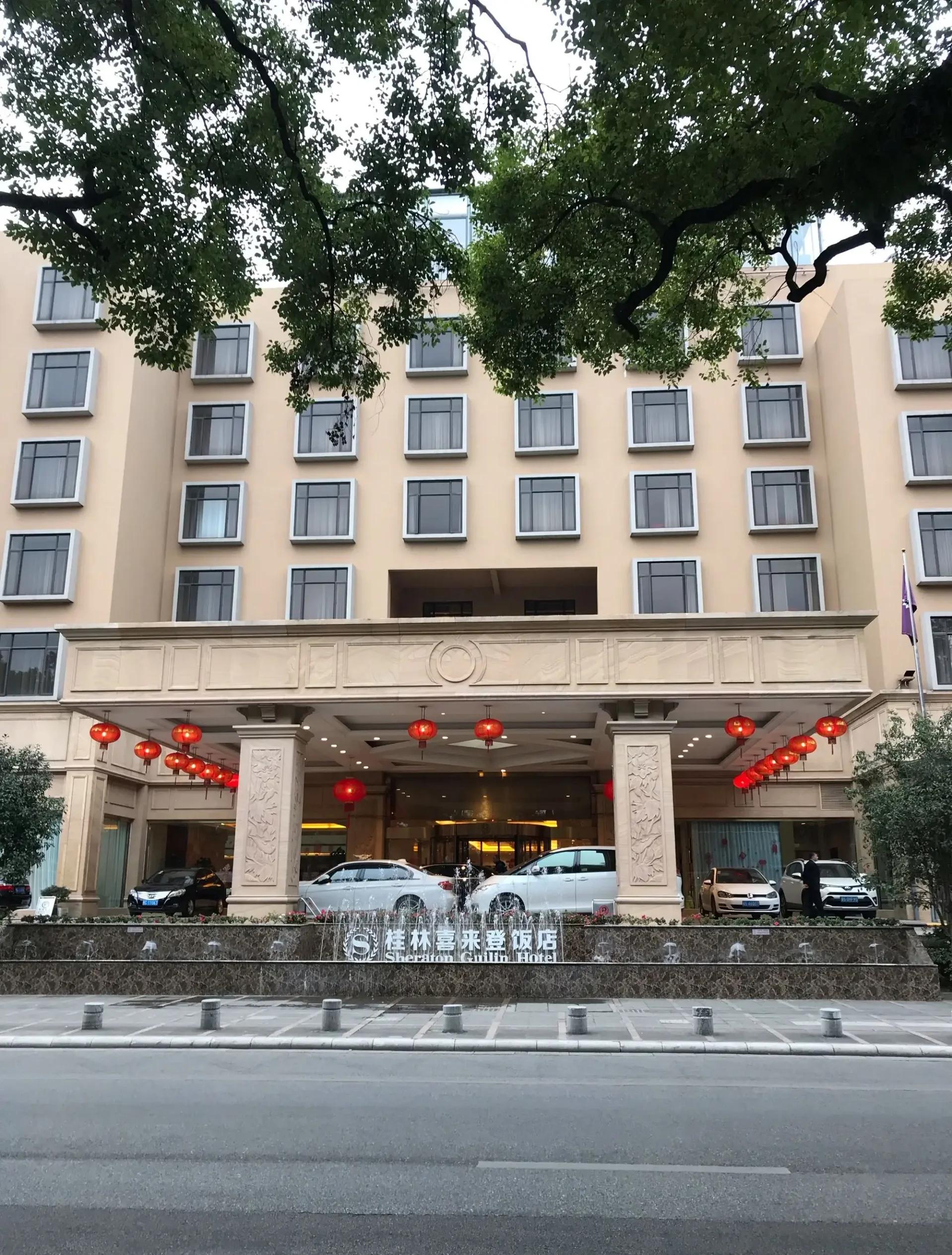 桂林衣恋大饭店有限公司桂林喜来登饭店.jpg