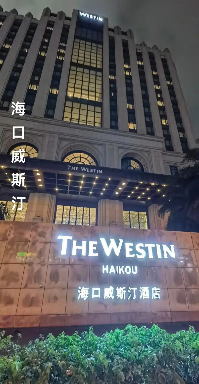 海口世纪海港城置业有限公司威斯汀酒店分公司
